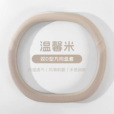 Non-Slip, Double D-Shaped, Wholesale from Manufacturer, Steering wheel cover - f106-model-double-d-style-warm-beige-36cm
