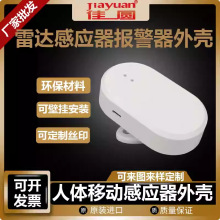智能语音声光感应红外感应报警器外壳雷达毫米波人体移动感应器