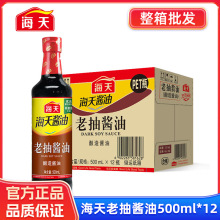 海天老抽酱油500ml*12整箱家用红烧上色炒菜凉拌火锅酿造黄豆酱油