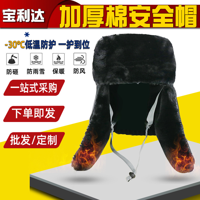 冬季保暖加厚ABS安全帽黑色防寒砸防刺穿防冲击户外防风棉安全帽