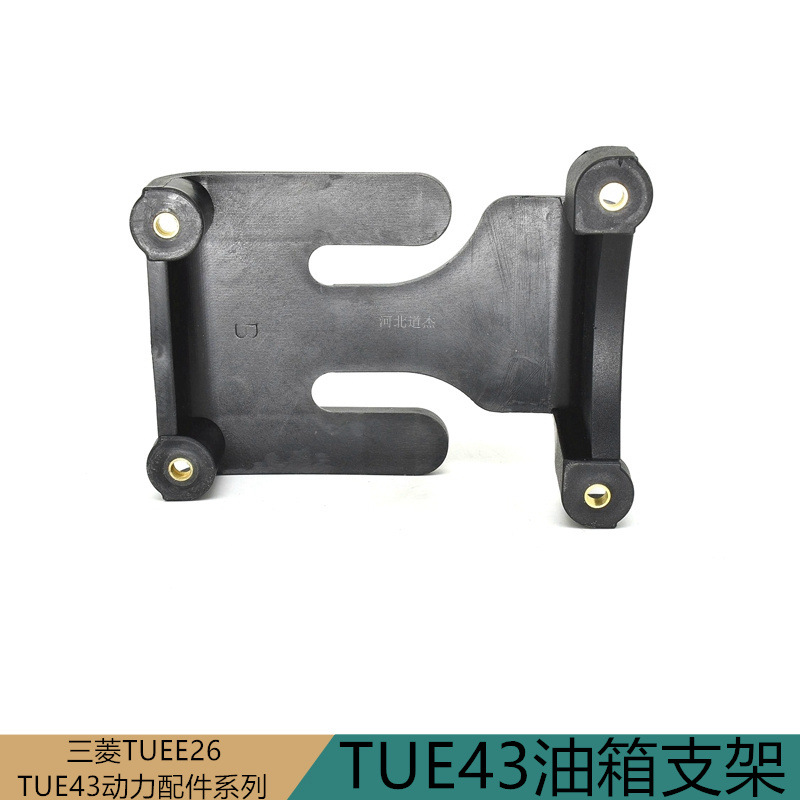 TUE43油箱保护座支架园林割灌打草机械美特达卡博配件三菱原装