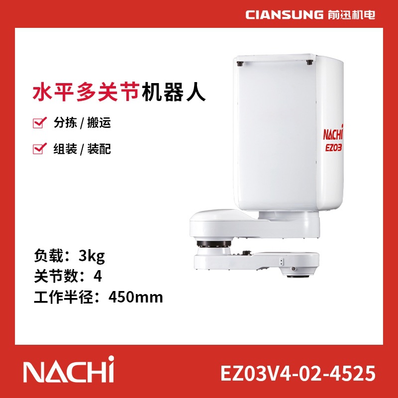 NACHI四轴装配机器人EZ03V4-02-4525全自动分拣机械手搬运机械臂