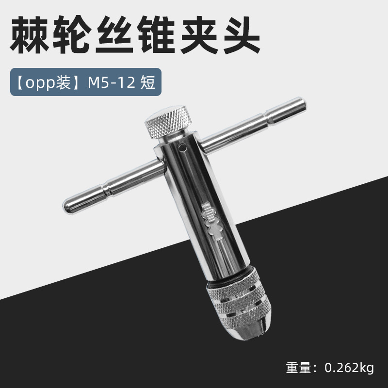 棘轮式丝锥扳手 丝攻绞手T型 工厂自产 M 3-8 M 5-12 棘轮绞手