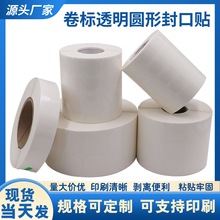 透明封口贴卷标现货包邮自动贴标剥标卷筒不干胶标签贴纸透明圆贴