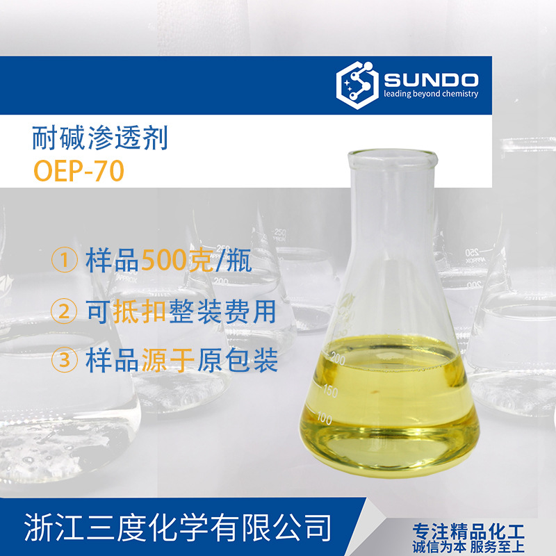 【渗透剂OEP-70】耐碱性强效渗透剂自洁素汽车清洗添加剂500克起