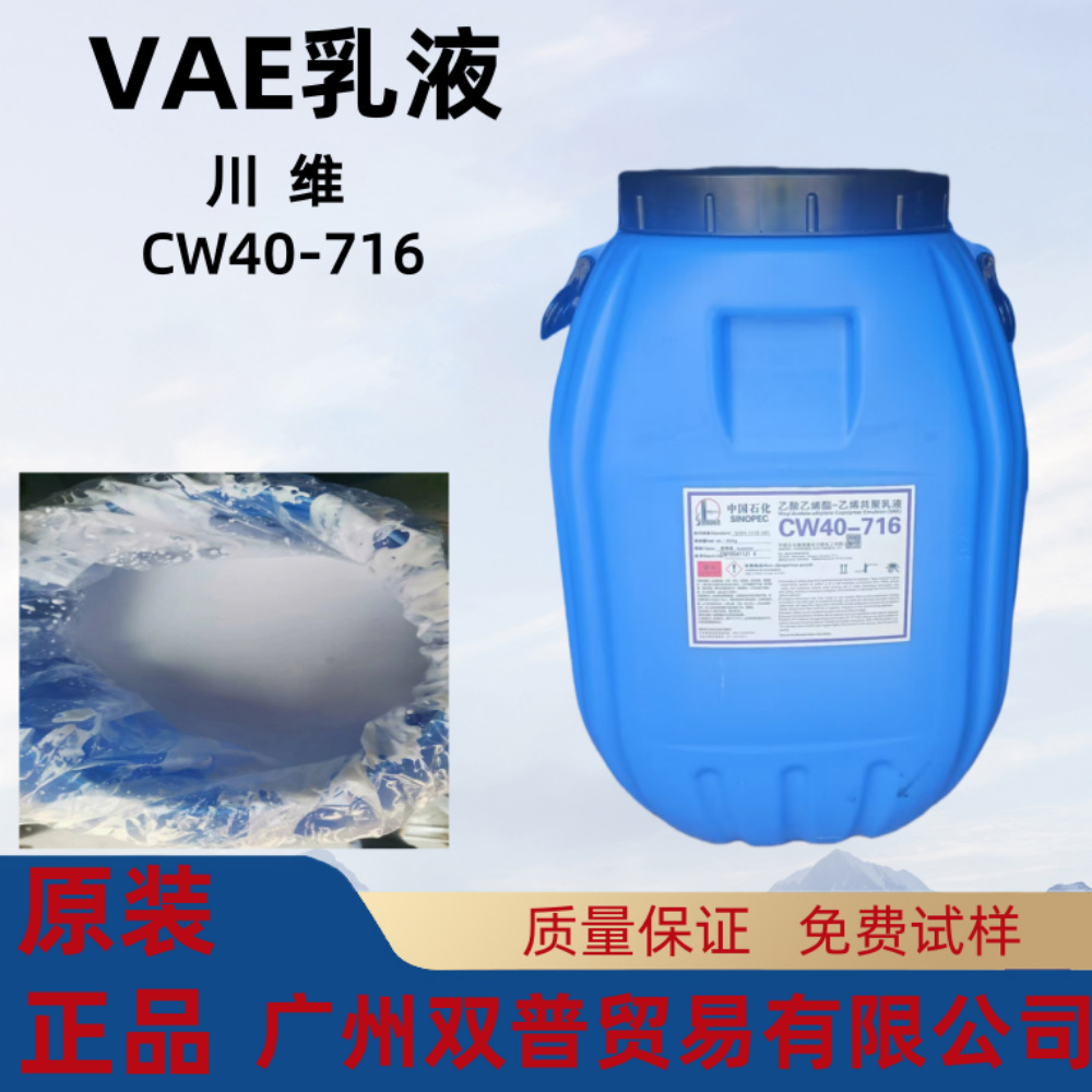大量批发川维VAE乳液CW-716广州现货
