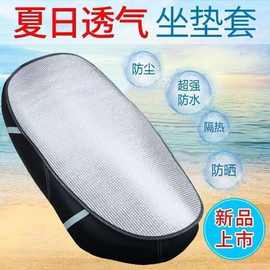 电动车防晒坐垫夏季隔热防烫电瓶座垫套防水通用摩托车隔热垫坐垫