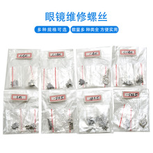 眼镜螺丝 螺母 眼镜子母螺丝 眼镜对口螺丝 眼镜配件