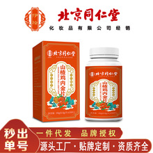 北京同仁堂山楂鸡内金片