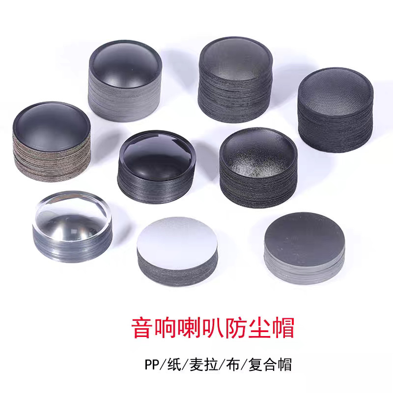 喇叭防尘帽4寸-18寸音箱喇叭维修配件扬声器盖子各种材质凸帽凹帽|undefined