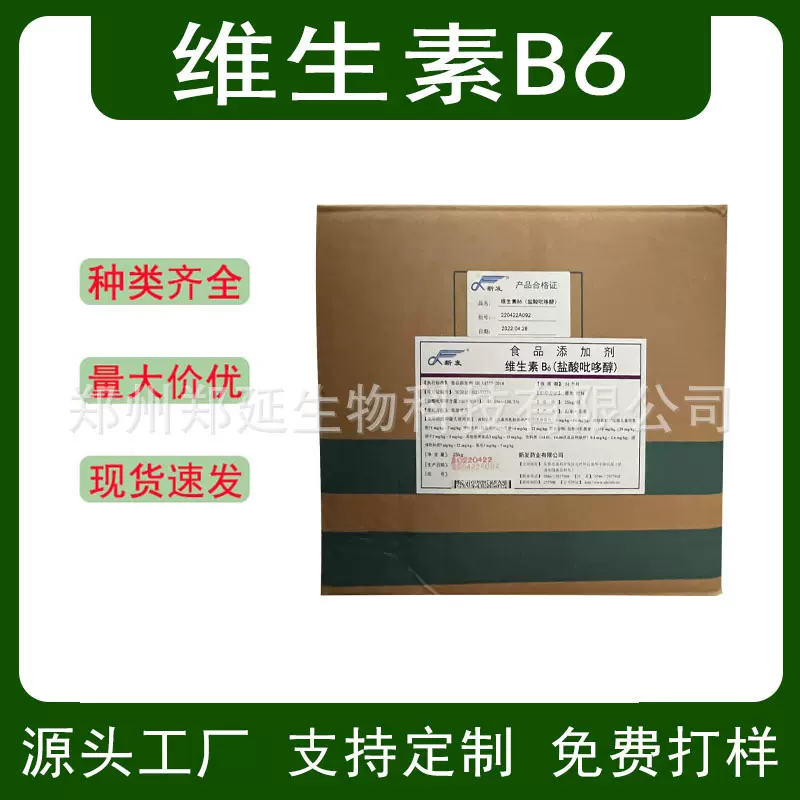 食品用维生素B6 盐酸吡哆醇营养强化剂VB6 维生素吡哆素 维生素B6