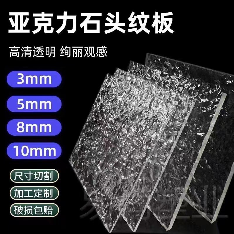PMMA有机玻璃透明石头纹水波纹切割加工批发