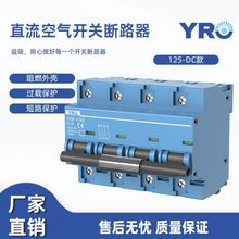清仓CE证光伏直流小型断路器YRCB-125DC 125A太阳能空气开关1000V