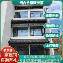 中式金属仿古构件门头吊瓜柱装饰门楣壁挂角花网格铝合金氟碳挂落