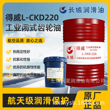 供应长城得威L-CKD220工业闭式齿轮油 中石化润滑油 重负荷润滑油