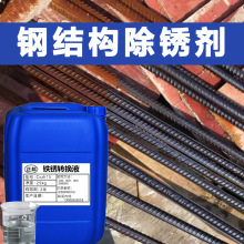 铁锈转化剂免除锈防锈漆钢筋除锈剂金属固锈剂钢筋翻新除锈剂
