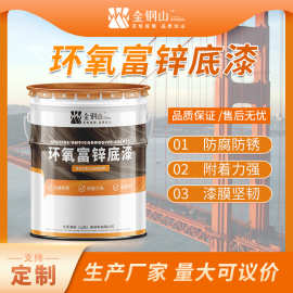环氧富锌底漆室内外大型工程钢结构云铁中间漆国标金属防腐锈涂料