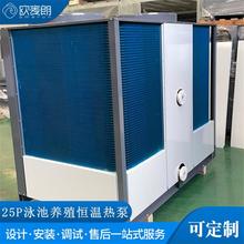 25p泳池养殖恒温热泵机组 空气源热泵热水机组 安全稳定节能