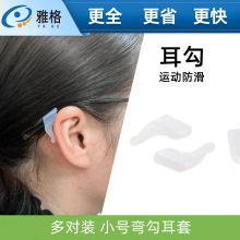 新款眼镜防滑耳钩小号隐藏弯勾耳套柔软硅胶透明运动耳托眼镜配件