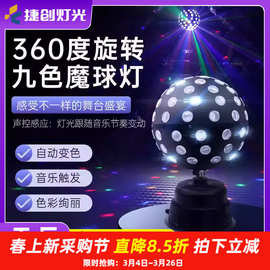 捷创新款舞台灯光蹦迪氛围灯七彩旋转闪光灯声控演出魔球灯批发