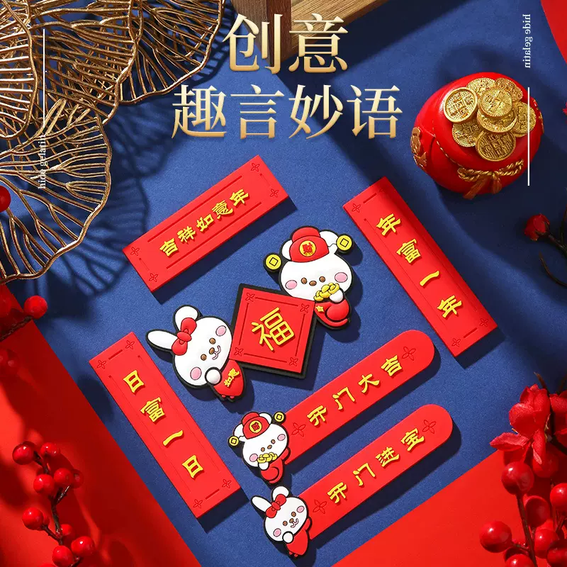 兔年国风潮流冰箱贴软胶软磁创意防撞门把手贴对联冰箱贴防撞条贴