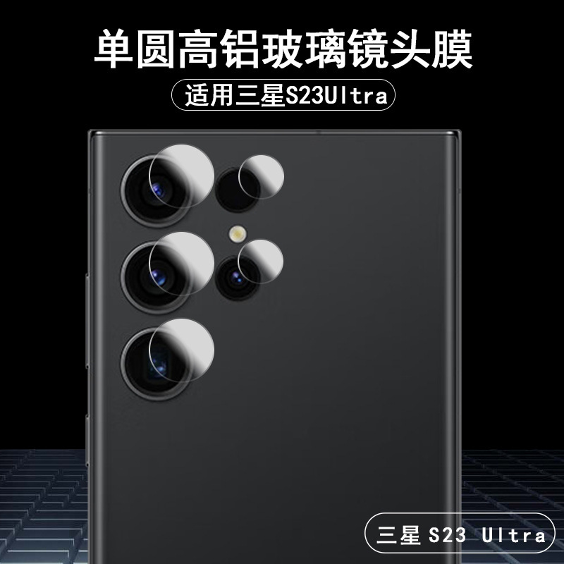 For Samsung S23Ultra lens Film single small circle separate s23plus camera glass protection film For Samsung S23Ultra lens Film single small circle separate s23plus camera glass protection film
