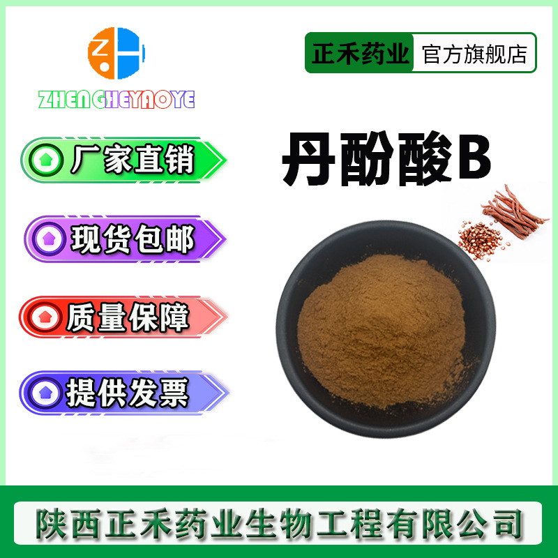 丹酚酸B 20%-70% 丹参提取物 总丹酚酸 80% 90% 115939-25-8 正禾-阿里巴巴
