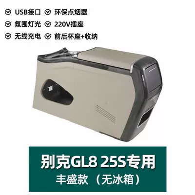Buick Gl8 Armrest Box with Refrigerator Es Lu Shang 653 Central Armrest Box 652t Fathead Fish Center Console Modification Accessories (Armrest box) - 2011-2019buick-25s-without-refrigerator-with-ambient-light-wireless-charging-220v-power-supply
