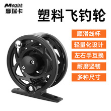 摩瑞卡前打轮飞蝇轮带泄力中通轮渔轮塑料飞钓轮渔线轮厂家批发