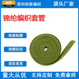 军工阻燃网套 锦纶编织网套 军绿色锦纶网管2-60mm耐磨伸缩网阻燃