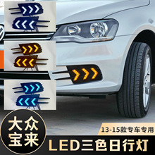 适用于大众13/14/15款宝来日行灯改装LED流水3色日间行车灯转向灯