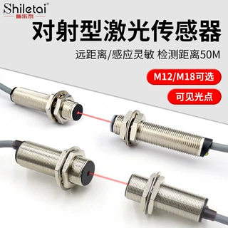 施乐泰M12M18激光对射光电开关小光点传感器远距离感应器精准定位