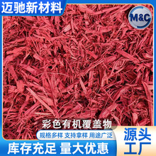 彩色有机覆盖物 染色木块木丝园艺造景 园林观景庭院彩色覆盖物