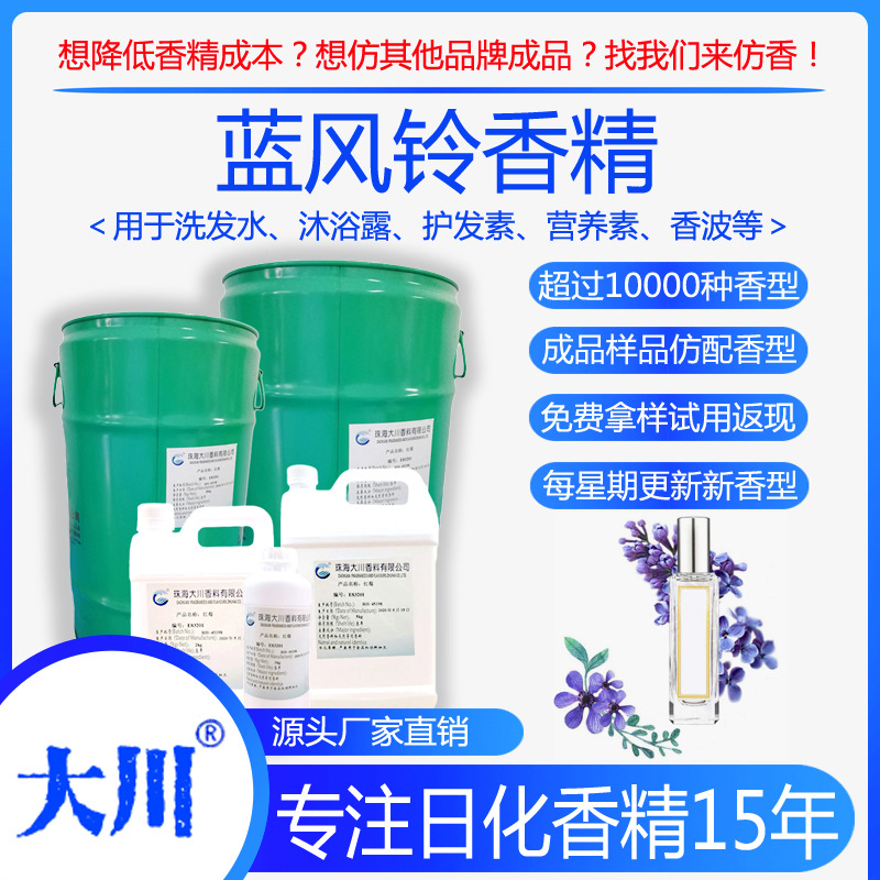 蓝风铃香精洗发水沐浴露护发素营养素香波 厂家直销日化工业香料