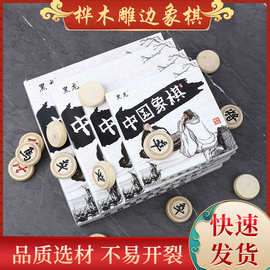 批发盒装桦木雕边象棋 无疤痕手感细腻光滑象棋 带纸盘盒装象棋