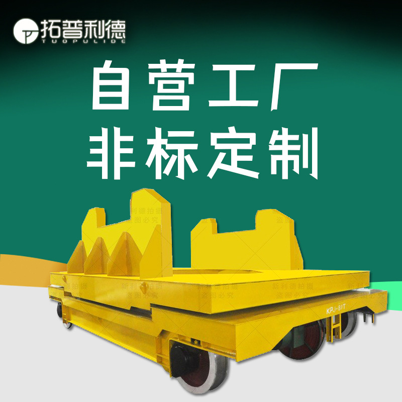 电缆卷筒供电地轨过跨平车 供应管道法兰盘焊接用轨道运输车定Z