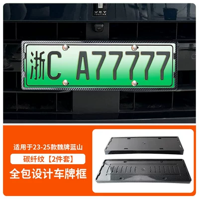 License plate holder/license plate holder mountain license plate frame new energy - 2023-2025-weipai-blue-mountain-front-and-rear-license-plate-frames-with-screws-carbon-fiber-pattern