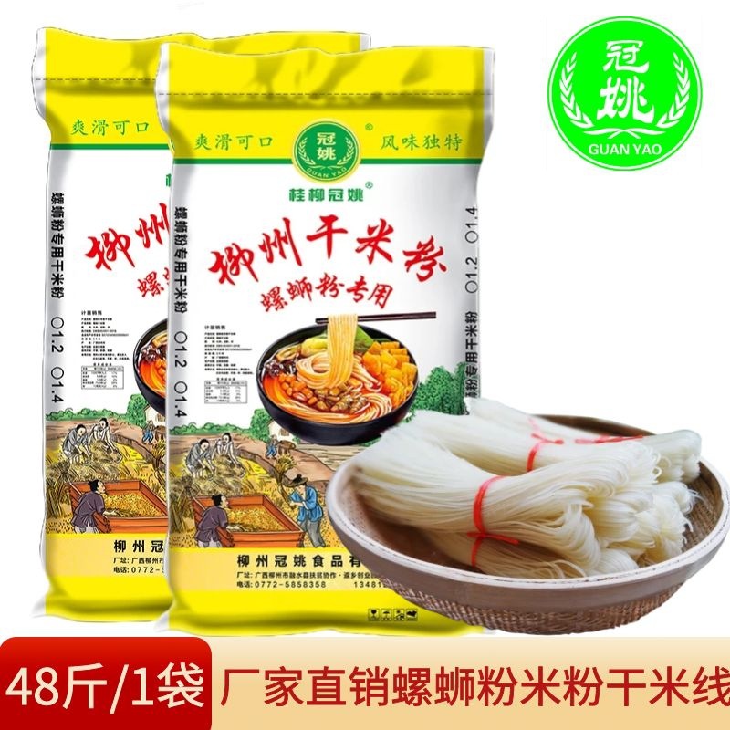 冠姚商用柳州螺蛳粉粉丝米线袋装48斤广西干货速食米粉干细粗粉条