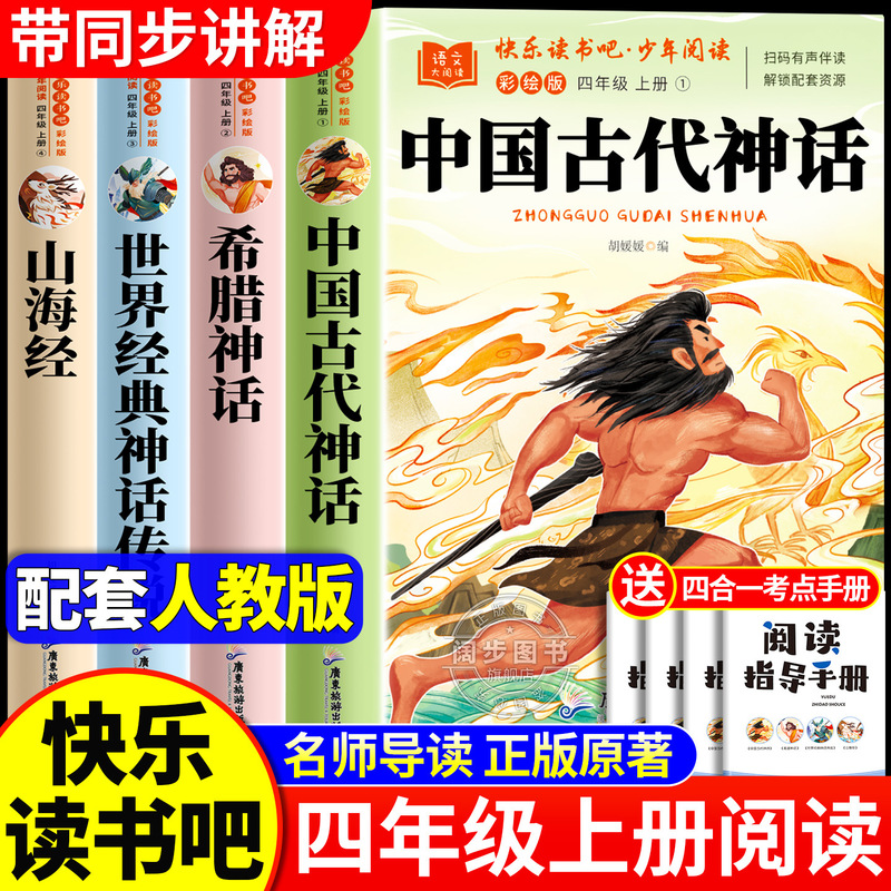 全套4册 中国古代神话故事四年级上册阅读课外书必读正版的书籍快|undefined