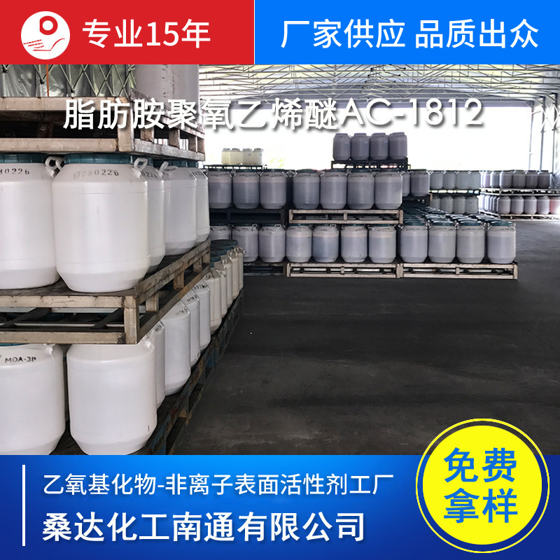 江苏海安表面活性剂 乳化剂AC-1812 脂肪胺聚氧乙烯醚1812