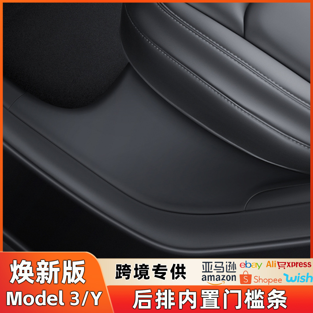 适用于特斯拉YL焕新版ModelY/3后排门槛保护条座椅防踢垫护角配件