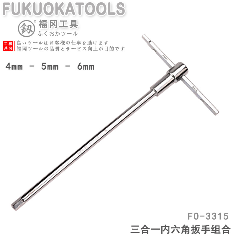 福冈FO-3315三合一内六方扳手4-5-6mm三用螺丝刀板子手动五金工具
