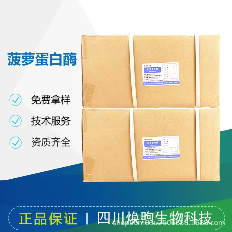 菠萝蛋白酶 菠萝酶 菠萝/凤梨酵素菠萝提取物肉类嫩化酶制剂