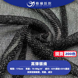 现货高弹亮丝银线锦纶网布t恤舞台裙连衣裙服装氨纶四面弹网眼布