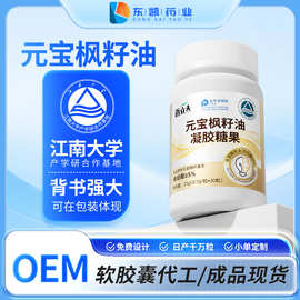 元宝枫籽油凝胶糖果OEM现货贴牌代加工定制特膳私域源头工厂