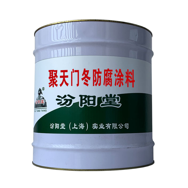 聚天门冬防腐涂料，地下室防水，体育场馆看台。聚天门冬防腐涂料