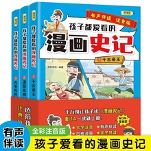 孩子都爱看的漫画史记 3册 漫画小学生课外阅读一二三年级课外书