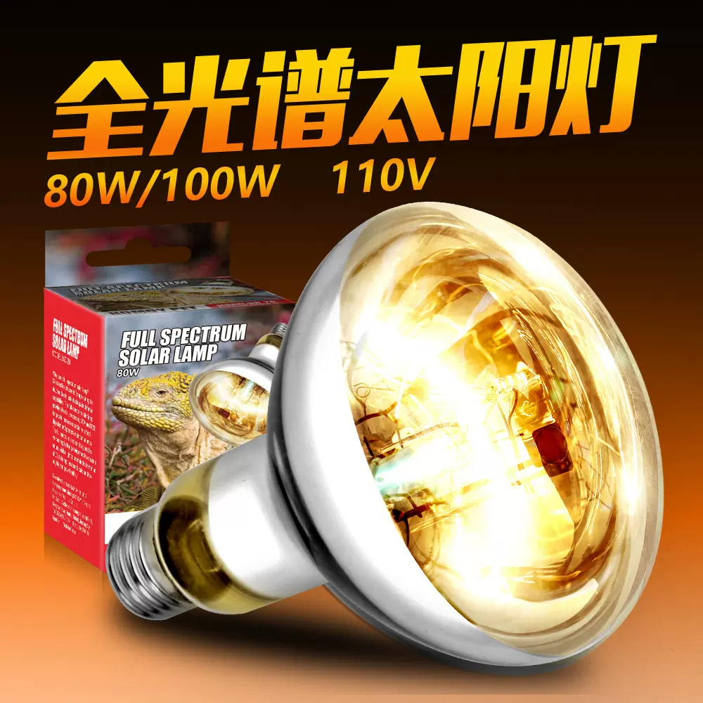 诺摩110V全光谱80w100W大太阳灯爬虫UVB爬宠陆龟加热灯饲养箱