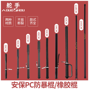 Helmsman Security Anti-riot Stick Men's and Women's Self-defense Self-defense Stick Security Explosion-proof Rubber PC Stick Car Supplies Self-defense Weapon