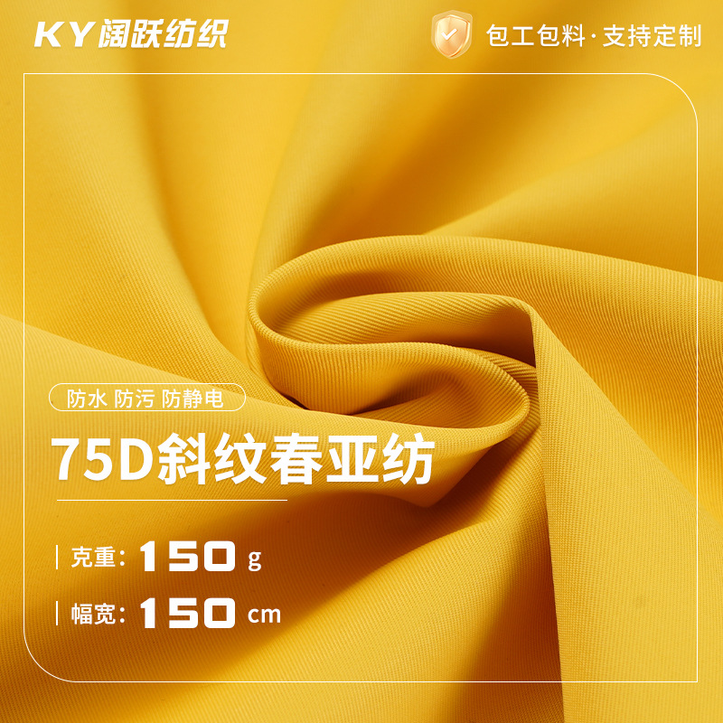 75D斜纹高弹春亚纺布料衬衫冲锋衣夹克可乐瓶环保面料高弹面料